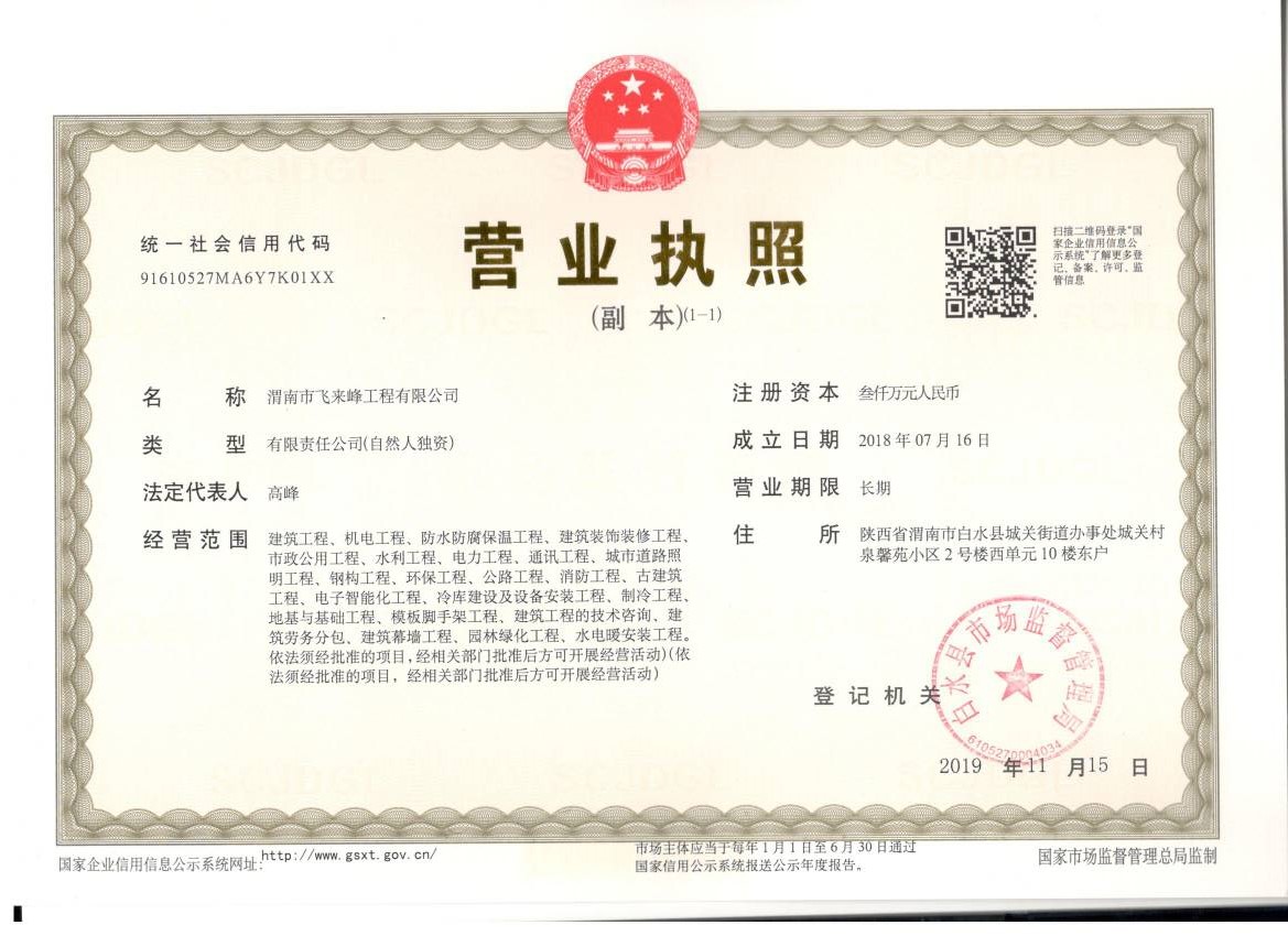 渭南市飛來(lái)峰工程有限公司營(yíng)業(yè)執(zhí)照